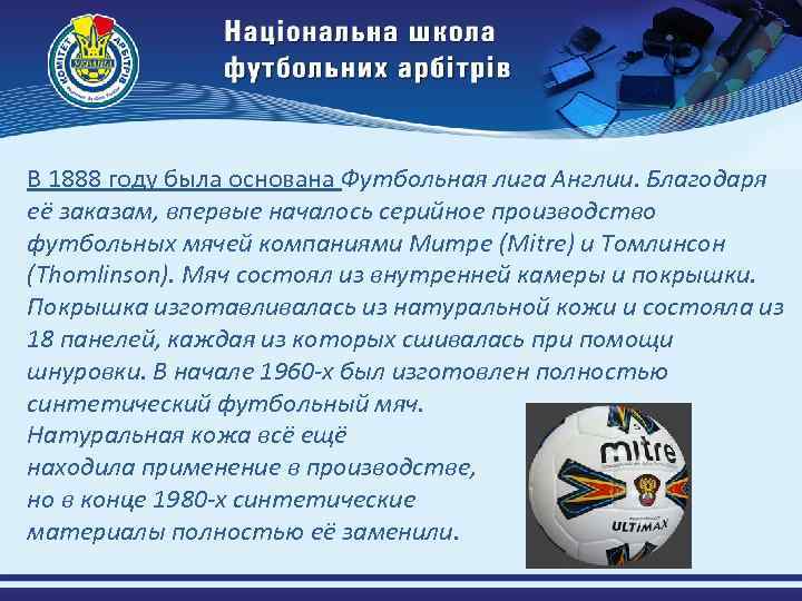 В 1888 году была основана Футбольная лига Англии. Благодаря её заказам, впервые началось серийное