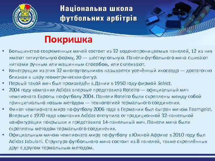 Покришка • Большинство современных мячей состоят из 32 водонепроницаемых панелей, 12 из них имеют