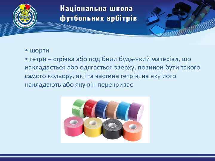  • шорти • гетри – стрічка або подібнии будь-якии матеріал, що накладається або