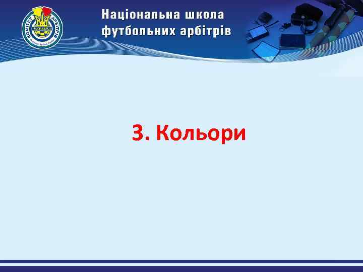 3. Кольори 