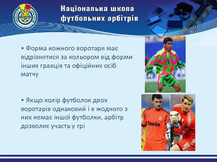  • Форма кожного воротаря має відрізнятися за кольором від форми інших гравців та