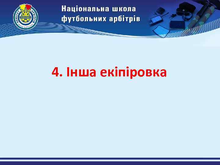 4. Інша екіпіровка 