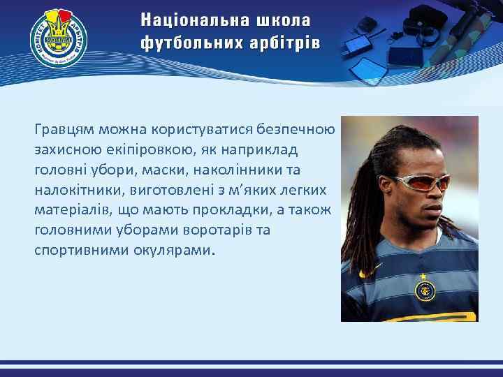 Гравцям можна користуватися безпечною захисною екіпіровкою, як наприклад головні убори, маски, наколінники та налокітники,