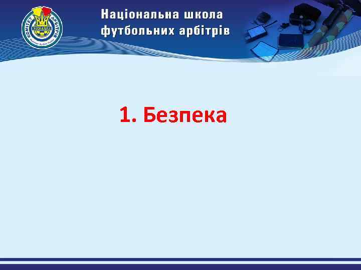 1. Безпека 