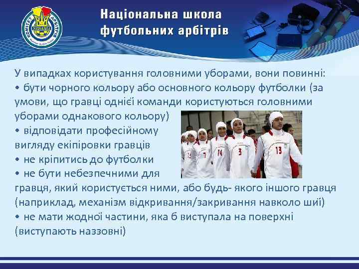 У випадках користування головними уборами, вони повинні: • бути чорного кольору або основного кольору