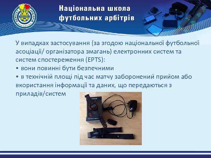 У випадках застосування (за згодою національноі футбольноі асоціаціі / організатора змагань) електронних систем та