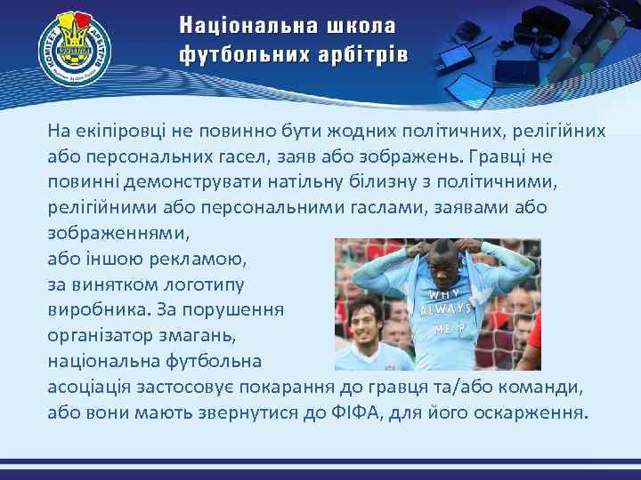 На екіпіровці не повинно бути жодних політичних, релігіи них або персональних гасел, заяв або