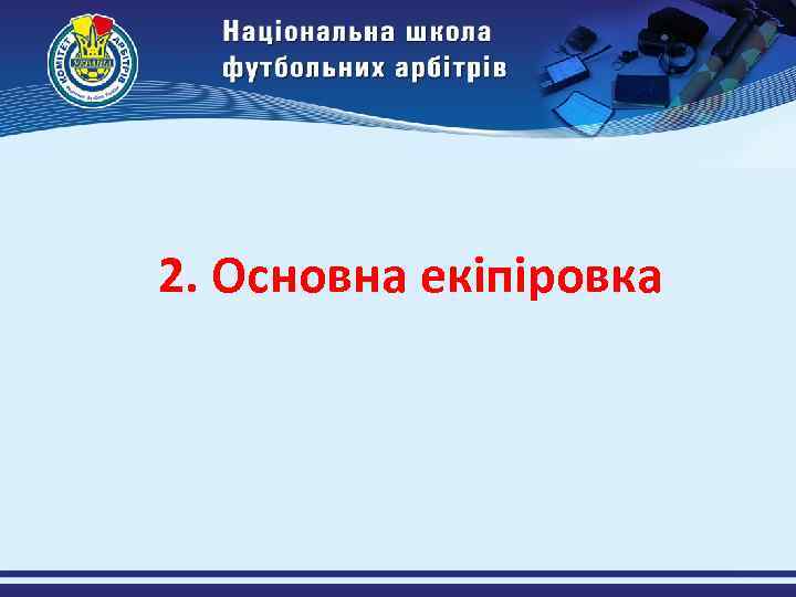 2. Основна екіпіровка 