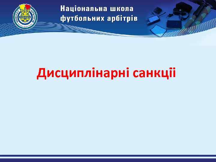 Дисциплінарні санкціі 