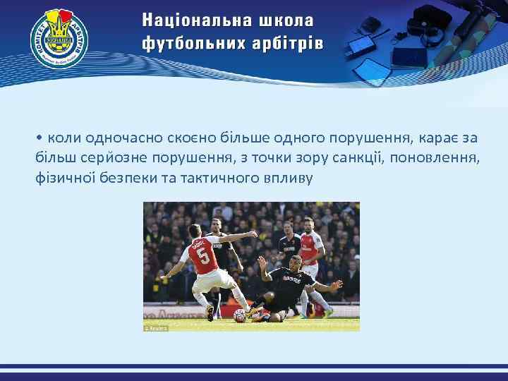  • коли одночасно скоєно більше одного порушення, карає за більш сери озне порушення,