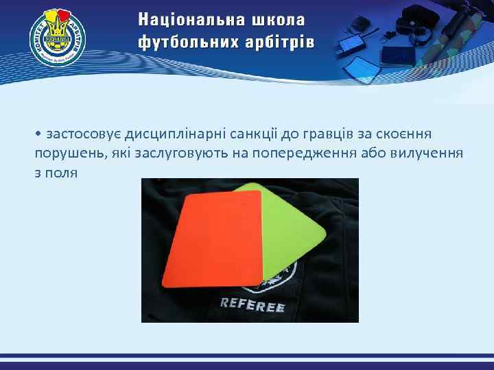  • застосовує дисциплінарні санкціі до гравців за скоєння порушень, які заслуговують на попередження