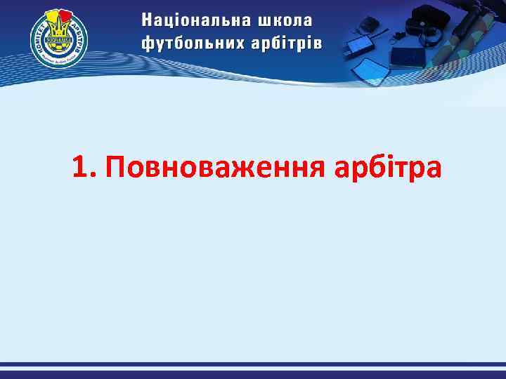 1. Повноваження арбітра 