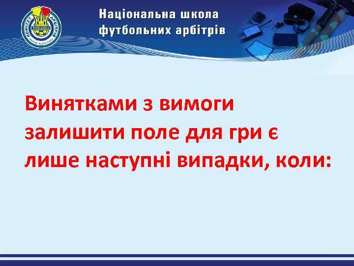 Винятками з вимоги залишити поле для гри є лише наступні випадки, коли: 