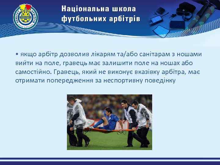  • якщо арбітр дозволив лікарям та/або санітарам з ношами вии ти на поле,