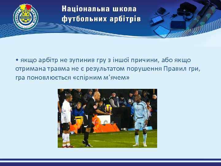  • якщо арбітр не зупинив гру з іншоі причини, або якщо отримана травма