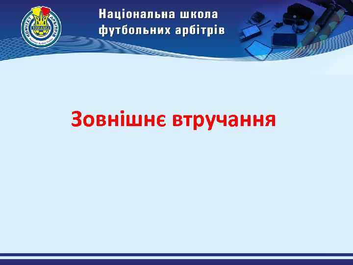 Зовнішнє втручання 