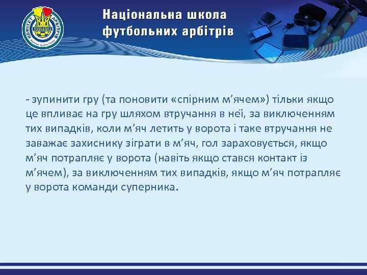 - зупинити гру (та поновити «спірним м’ячем» ) тільки якщо це впливає на гру