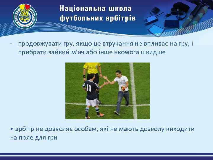 - продовжувати гру, якщо це втручання не впливає на гру, і прибрати заи вии