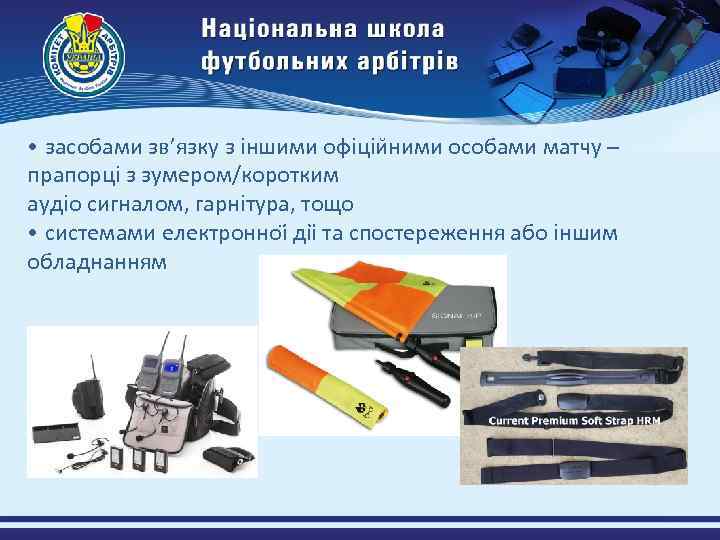  • засобами зв’язку з іншими офіціи ними особами матчу – прапорці з зумером/коротким