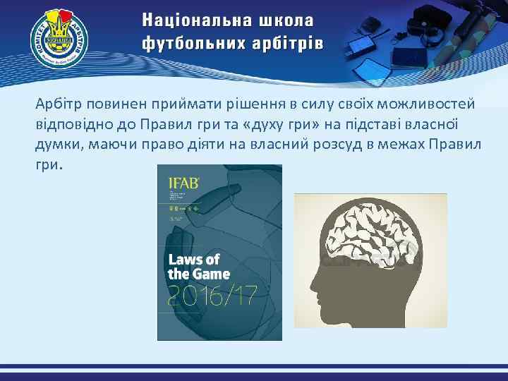 Арбітр повинен прии мати рішення в силу своі х можливостеи відповідно до Правил гри