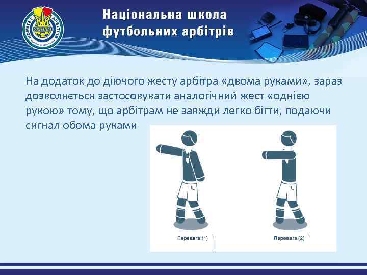 На додаток до діючого жесту арбітра «двома руками» , зараз дозволяється застосовувати аналогічнии жест