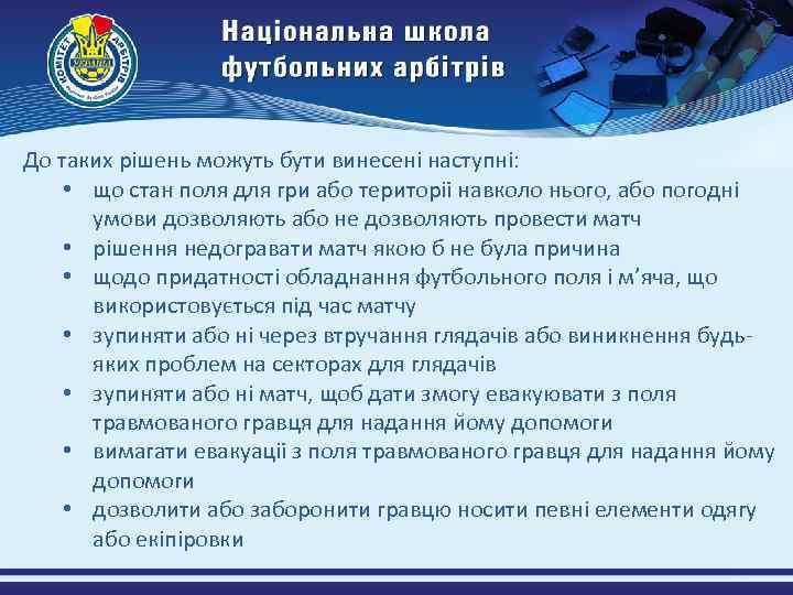 До таких рішень можуть бути винесені наступні: • що стан поля для гри або