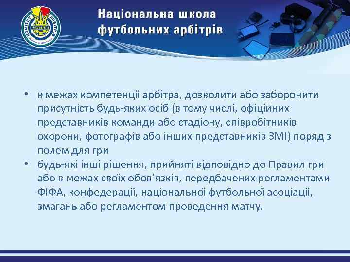  • в межах компетенціі арбітра, дозволити або заборонити присутність будь-яких осіб (в тому