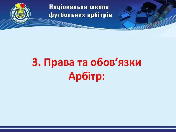 3. Права та обов’язки Арбітр: 