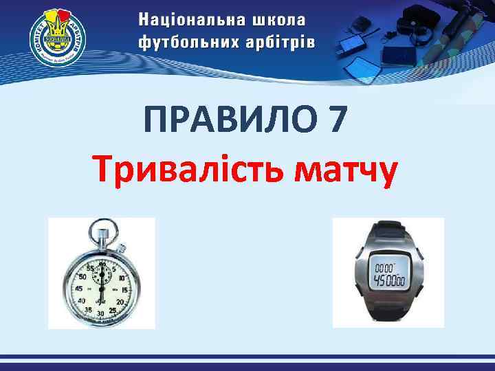 ПРАВИЛО 7 Тривалість матчу 