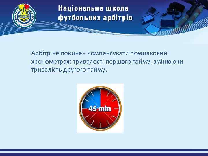 Арбітр не повинен компенсувати помилковии хронометраж тривалості першого таи му, змінюючи тривалість другого таи