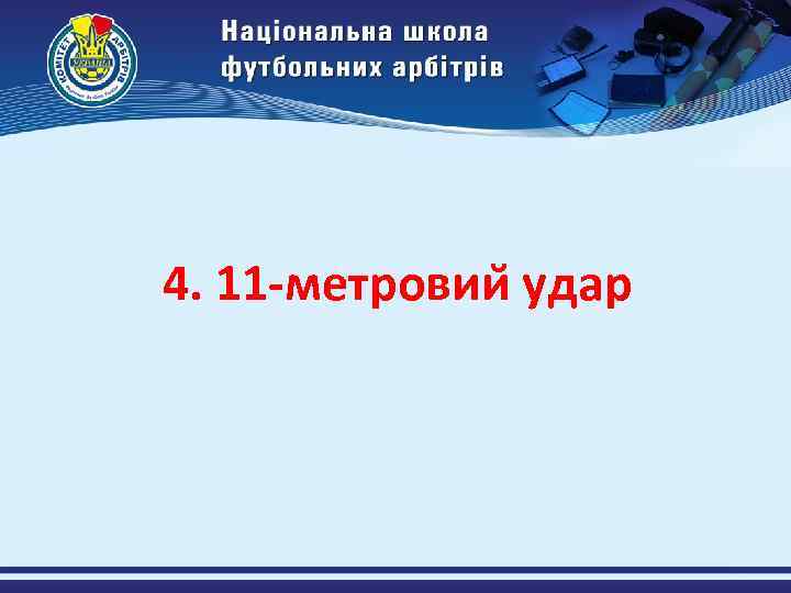 4. 11 -метровии удар 