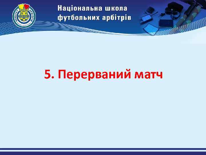 5. Перервании матч 