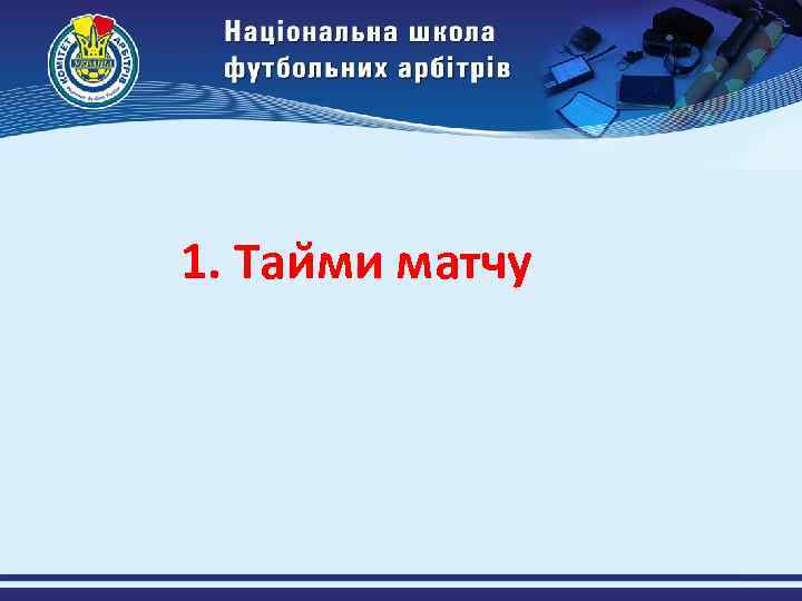 1. Таи ми матчу 