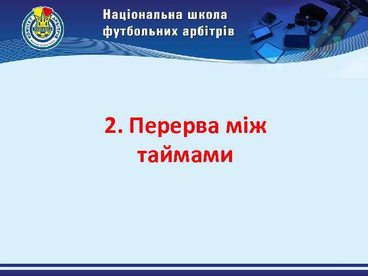 2. Перерва між таи мами 