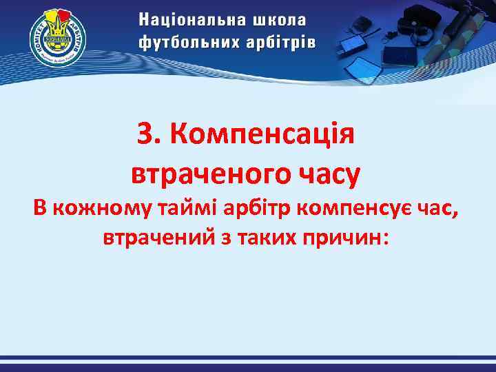 3. Компенсація втраченого часу В кожному таи мі арбітр компенсує час, втрачении з таких