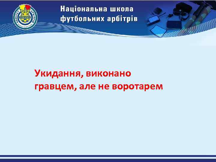 Укидання, виконано гравцем, але не воротарем 