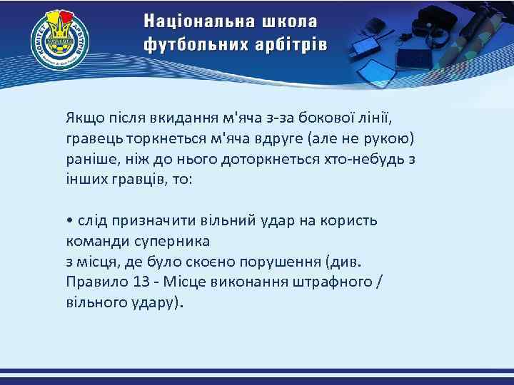 Якщо після вкидання м'яча з-за бокової лінії, гравець торкнеться м'яча вдруге (але не рукою)