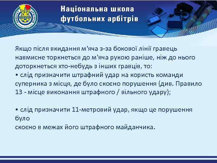 Якщо після вкидання м'яча з-за бокової лінії гравець навмисне торкнеться до м'яча рукою раніше,