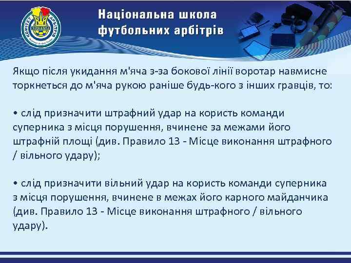 Якщо після укидання м'яча з-за бокової лінії воротар навмисне торкнеться до м'яча рукою раніше