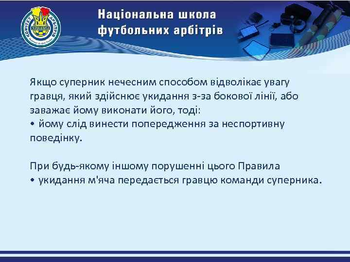 Якщо суперник нечесним способом відволікає увагу гравця, який здійснює укидання з-за бокової лінії, або