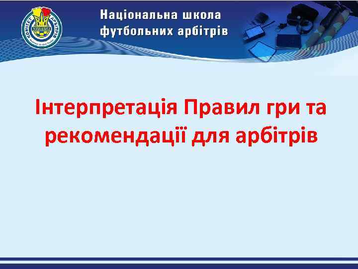 Інтерпретація Правил гри та рекомендації для арбітрів 