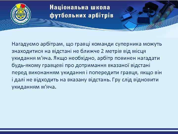 Нагадуємо арбітрам, що гравці команди суперника можуть знаходитися на відстані не ближче 2 метрів