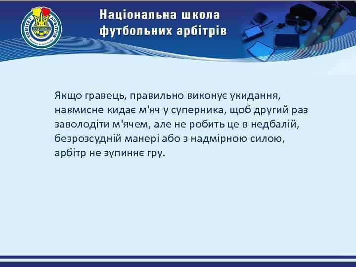 Якщо гравець, правильно виконує укидання, навмисне кидає м'яч у суперника, щоб другий раз заволодіти