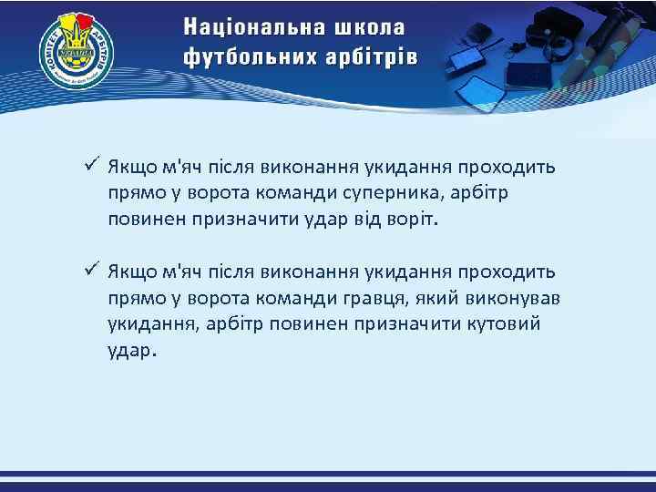 ü Якщо м'яч після виконання укидання проходить прямо у ворота команди суперника, арбітр повинен