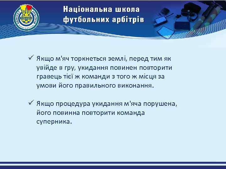 ü Якщо м'яч торкнеться землі, перед тим як увійде в гру, укидання повинен повторити