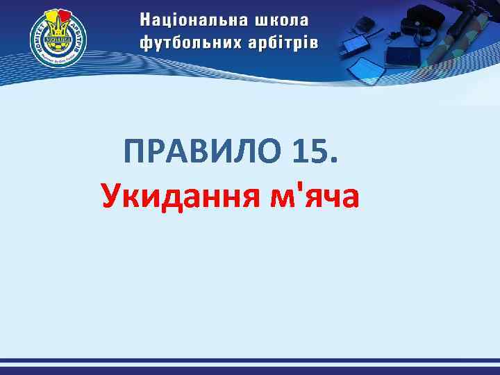 ПРАВИЛО 15. Укидання м'яча 