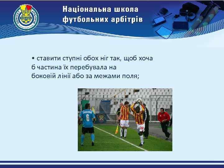  • ставити ступні обох ніг так, щоб хоча б частина їх перебувала на