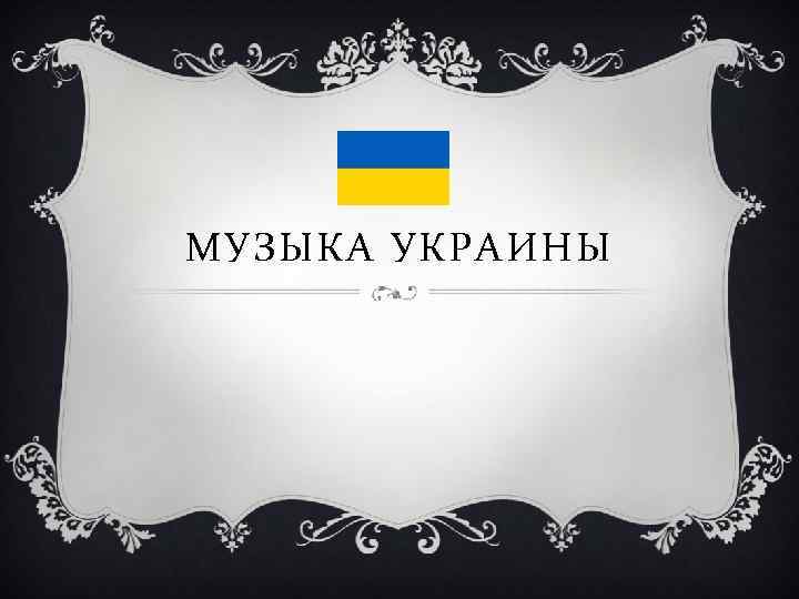 МУЗЫКА УКРАИНЫ 