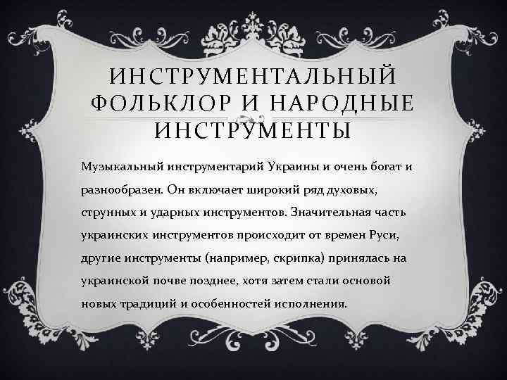 ИНСТРУМЕНТАЛЬНЫЙ ФОЛЬКЛОР И НАРОДНЫЕ ИНСТРУМЕНТЫ Музыкальный инструментарий Украины и очень богат и разнообразен. Он