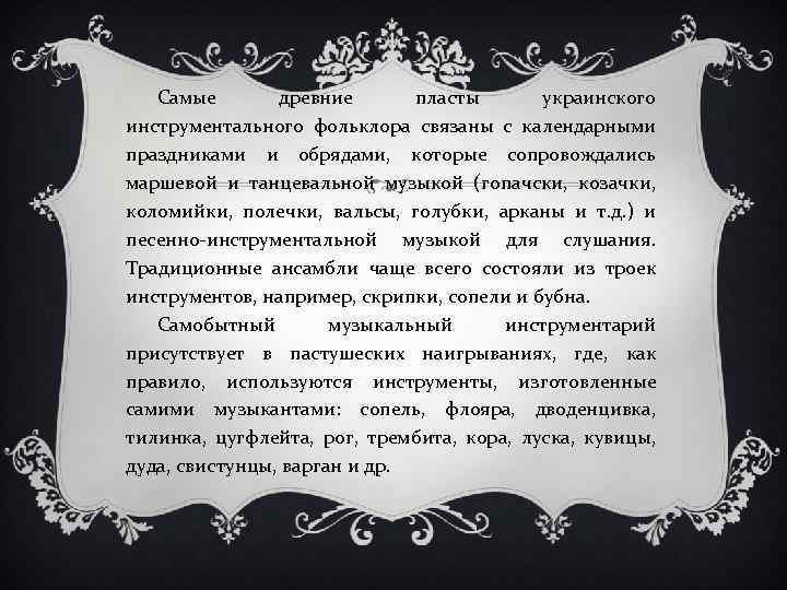 Самые древние пласты украинского инструментального фольклора связаны с календарными праздниками и обрядами, которые сопровождались